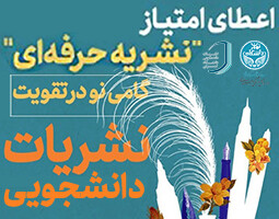 اعطای امتیاز نشریه حرفه‌ای به دو نشریه دانشجویی دانشگاه تهران