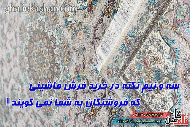 ۳ و نیم نکته درباره خرید فرش کاشان که فروشندگان به شما نمی‌گویند!