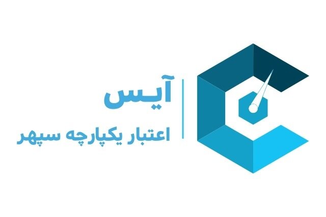 تعیین رتبه اعتباری افراد و شرکت‌ها با موسسه اعتبارسنجی آیس