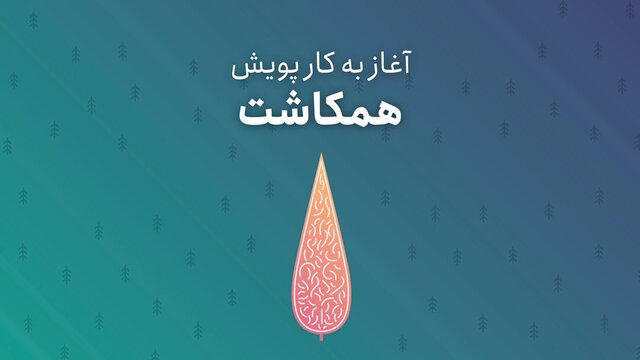 همکاشت با حمایت دانشجویان و هنرمندان آغاز به کار کرد