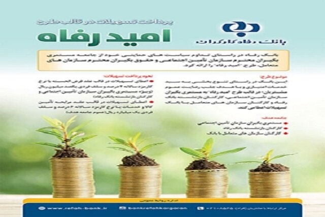 اعلام اسامی برندگان دومین قرعه کشی طرح "امید رفاه" بانک رفاه کارگران