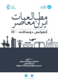فراخوان ارسال مقاله به کنفرانس دو سالانه "مطالعات ایران معاصر"