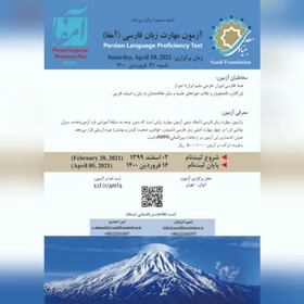 فراخوان آزمون مهارت زبان فارسی «آمفا»