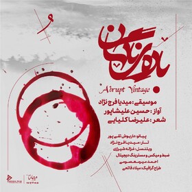 انتشار قطعه‌ای موسیقی از حسین علیشاپور + صوت