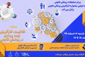 کارگاه خلاقیت، کارآفرینی و ایده پردازی در پزشکی قانونی برگزار می شود
