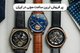 بهترین و پرفروش ترین ساعت مچی در ایران‌