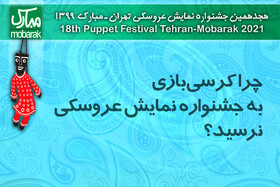 چرا «کرسی بازی» به جشنواره عروسکی نرسید؟+ نامزدهای مسابقه عکس و پژوهش
