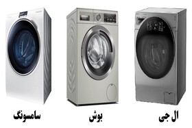 قیمت انواع ماشینهای لباسشویی