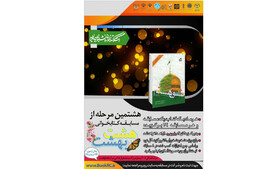 آخرین مهلت مسابقات کتابخوانی «هشت بهشت»