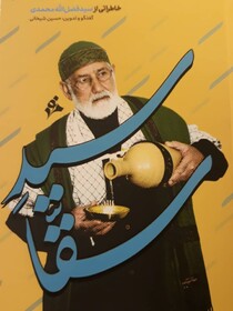 کتاب «سید سقا» رونمایی شد