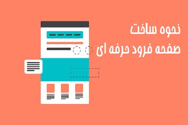 ۲ نکته برای ایجاد لندینگ پیج با وبزی برای داشتن نرخ تبدیل فوق العاده