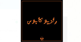 داستان‌های ترسناک در «رادیو کابوس»