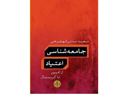 «جامعه‌شناسی اعتیاد» منتشر شد