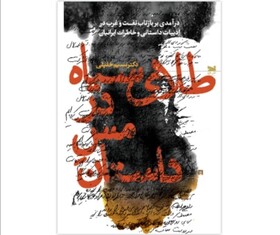 ردپای نفت و غرب در داستان و خاطرات ایرانیان