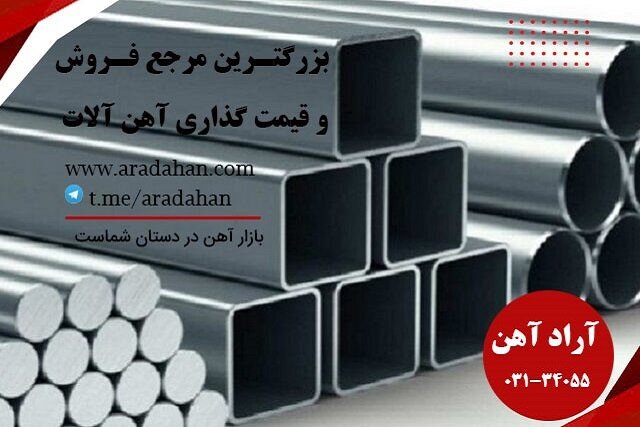 آهن،ورق،آراد،فولاد،اصفهان،محصولات،فولادي،قيمت،توليد،ايران،فر ...
