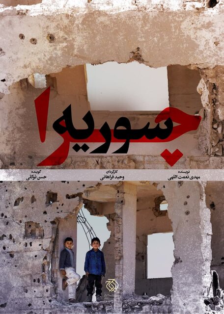 عرضه مستند "چرا سوریه" در خانه ها 