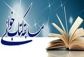 مسابقه کتابخوانی «پـیـام آور مـهـربـانـی» برگزار می‌شود