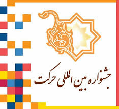 سیزدهمین جشنواره بین‌المللی حـرکـت برگزار می‌شود