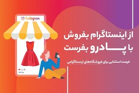 پادرو، تحولی در دنیای فروشندگان اینستاگرامی ایران!