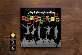 بررسی تاثیرات نامرئی رسانه‌ها بر کودکان در یک کتاب