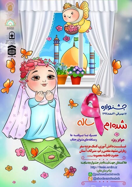 برگزیدگان جشنواره «شده‌ام ۹ ساله» همزمان با مبعث حضرت رسول(ص) معرفی می‌شوند 