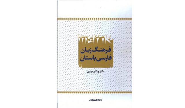 انتشار «فرهنگ زبان فارسی باستان» 