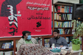 «سور سوریه» رونمایی شد