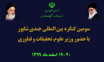 تاکید بر استمرار شیوههای آموزش عالی دانشگاه جندی شاپور باستان تاکید بر استمرار شیوههای آموزش عالی دانشگاه جندی شاپور باستان