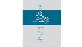 انتشار دوازدهمین جلد «فهرست مقالات فارسی»