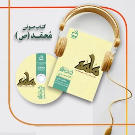 رمان «محمد (ص)» صوتی شد