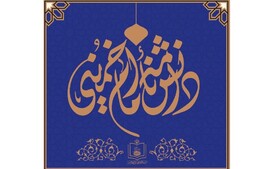 دانشنامه ۱۰ جلدی امام خمینی (ره) رونمایی می شود