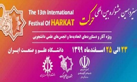 سـیـزدهمین جـشنـواره بـیـن‌الـمللی حـرکـت