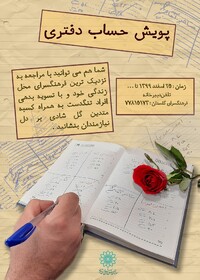 برگزاری پویش «حساب دفتری» در شهر تهران