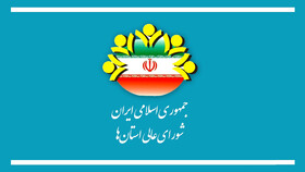 بررسی طرح اصلاح آیین نامه تشکیلاتی کارکنان دبیرخانه شوراهای اسلامی در دولت