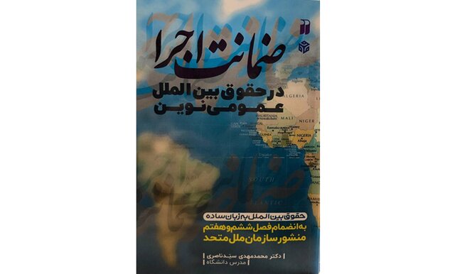 «ضمانت اجرا در حقوق بین‌الملل عمومی نوین» منتشر شد