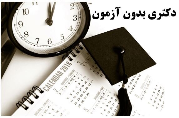 آغاز ثبت‌نام دکتری بدون آزمون دانشگاه امیرکبیر از امروز 