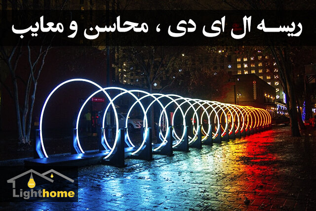 ریسه ال ای دی، محاسن و معایب