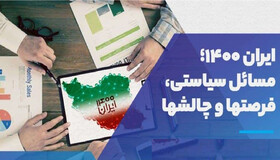 نشست «ایـران۱۴۰۰؛ مسائل سیاستی، فرصت‌ها و چالش‌ها»