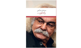 کتاب زندگی‌ سیدعلی صالحی منتشر شد