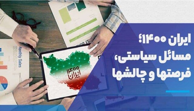 نشست «ایـران۱۴۰۰؛ مسائل سیاستی، فرصت‌ها و چالش‌ها»