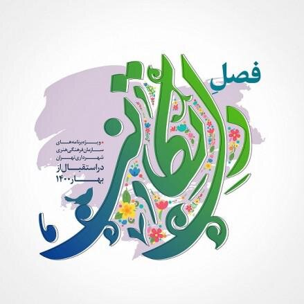 «فصل دل‌تکانی»؛ ویژه‌برنامه‌های نوروز ۱۴۰۰ سازمان فرهنگی شهرداری