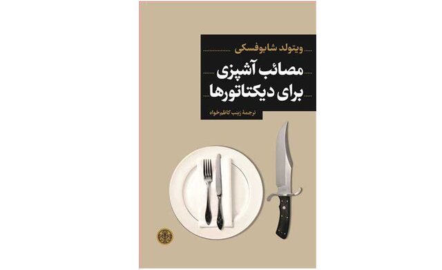 «مصائب آشپزی برای دیکتاتورها» در بازار کتاب