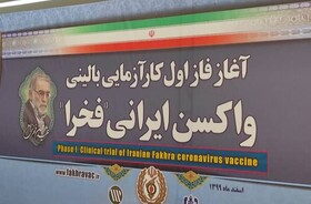 واکسن شهید فخری‌زاده بر روی ۱۳۵ نفر تست می‌شود