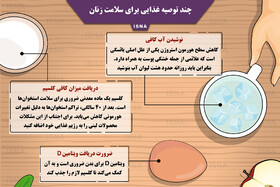 اینفوگرافیک / چند توصیه غذایی برای سلامت زنان