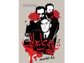 روایت‌های داستانی از تاریخ معاصر