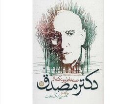 نام مصدق از یادها می‌رود اگر...