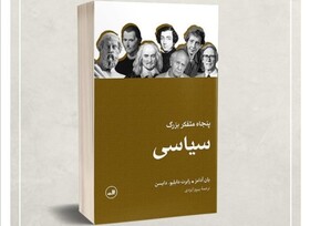 «پنجاه متفکر بزرگ سیاسی» در بازار کتاب
