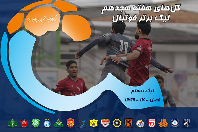 ویدئو / گل‌های هفته هجدهم لیگ برتر فوتبال ایران