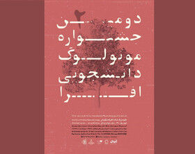 آثار راه‌یافته به بخش‌های صحنه‌ای و غیرمتعارف یک جشنواره دانشجویی