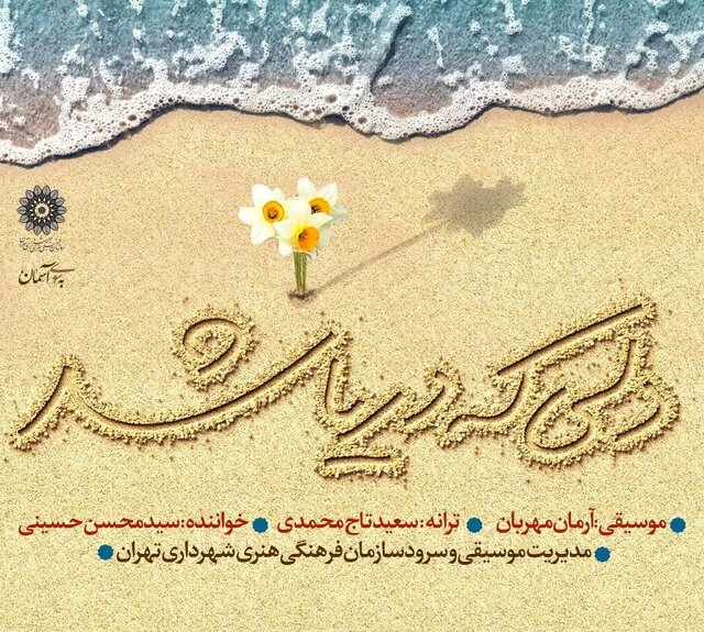 یک قطعه موسیقی برای نیمه شعبان